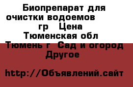 Биопрепарат для очистки водоемов Sviti Blue 100гр › Цена ­ 250 - Тюменская обл., Тюмень г. Сад и огород » Другое   